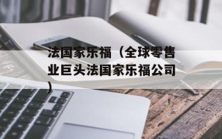 法国家乐福（全球零售业巨头法国家乐福公司）