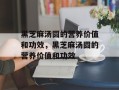 黑芝麻汤圆的营养价值和功效，黑芝麻汤圆的营养价值和功效