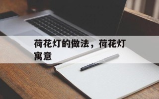 荷花灯的做法，荷花灯寓意