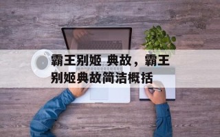 霸王别姬 典故，霸王别姬典故简洁概括