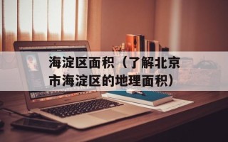 海淀区面积（了解北京市海淀区的地理面积）
