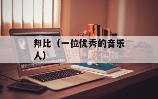 邦比（一位优秀的音乐人）