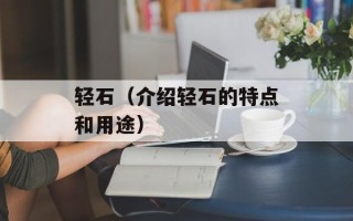 轻石（介绍轻石的特点和用途）