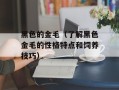 黑色的金毛（了解黑色金毛的性格特点和饲养技巧）