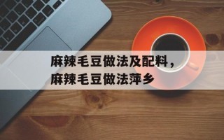 麻辣毛豆做法及配料，麻辣毛豆做法萍乡