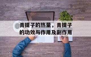 青提子的热量，青提子的功效与作用及副作用