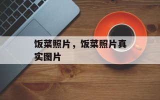 饭菜照片，饭菜照片真实图片