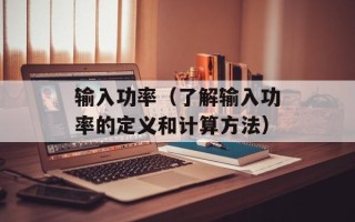 输入功率（了解输入功率的定义和计算方法）