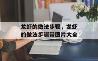 龙虾的做法步骤，龙虾的做法步骤带图片大全