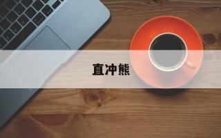 直冲熊