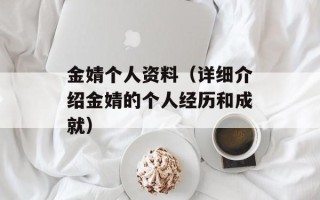金婧个人资料（详细介绍金婧的个人经历和成就）