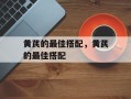黄芪的最佳搭配，黄芪的最佳搭配