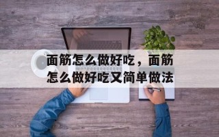 面筋怎么做好吃，面筋怎么做好吃又简单做法