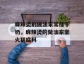 麻辣烫的做法家常加牛奶，麻辣烫的做法家常火锅底料
