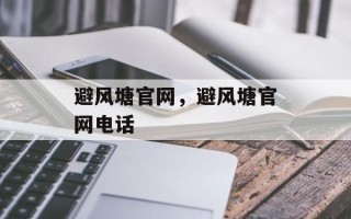 避风塘官网，避风塘官网电话