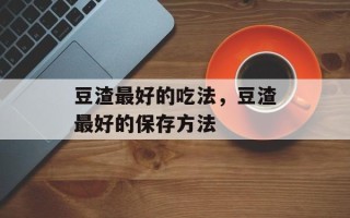 豆渣最好的吃法，豆渣最好的保存方法