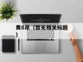 黄8昂（暂无相关标题）