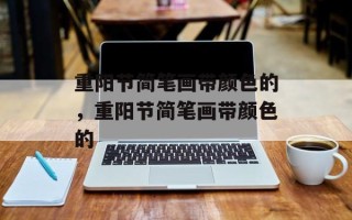 重阳节简笔画带颜色的，重阳节简笔画带颜色的