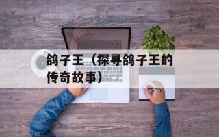 鸽子王（探寻鸽子王的传奇故事）