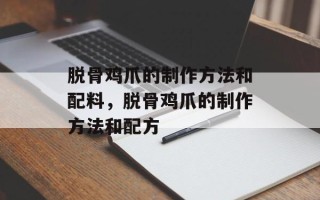 脱骨鸡爪的制作方法和配料，脱骨鸡爪的制作方法和配方