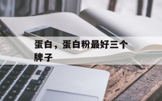 蛋白，蛋白粉最好三个牌子
