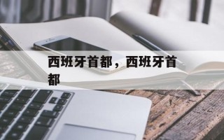 西班牙首都，西班牙首都