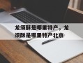 龙须酥是哪里特产，龙须酥是哪里特产北京