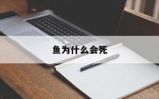 鱼为什么会死