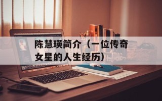 陈慧瑛简介（一位传奇女星的人生经历）