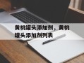 黄桃罐头添加剂，黄桃罐头添加剂列表
