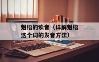 魁梧的读音（详解魁梧这个词的发音方法）