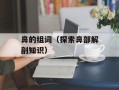 鼻的组词（探索鼻部解剖知识）