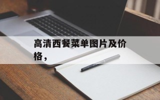 高清西餐菜单图片及价格，