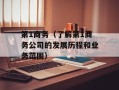 第1商务（了解第1商务公司的发展历程和业务范围）