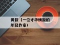 黄筱（一位才华横溢的年轻作家）