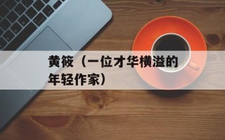 黄筱（一位才华横溢的年轻作家）