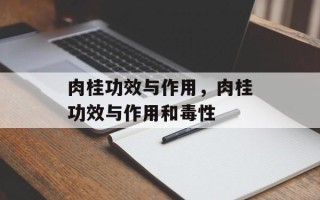 肉桂功效与作用，肉桂功效与作用和毒性