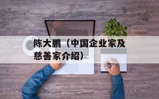 陈大鹏（中国企业家及慈善家介绍）