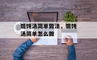 馄饨汤简单做法，馄饨汤简单怎么做