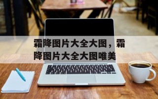 霜降图片大全大图，霜降图片大全大图唯美