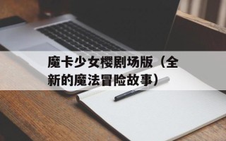 魔卡少女樱剧场版（全新的魔法冒险故事）
