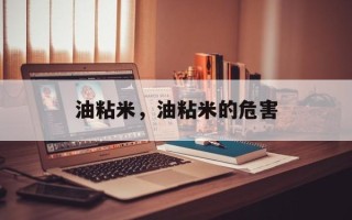 油粘米，油粘米的危害