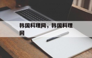 韩国料理网，韩国料理网