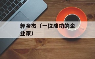 郭金杰（一位成功的企业家）