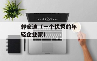 郭安迪（一个优秀的年轻企业家）