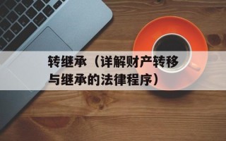 转继承（详解财产转移与继承的法律程序）