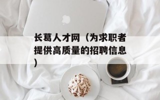 长葛人才网（为求职者提供高质量的招聘信息）