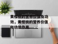 黄樱桃的营养价值及功效，黄樱桃的营养价值和功效作用