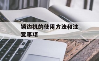 锁边机的使用方法和注意事项