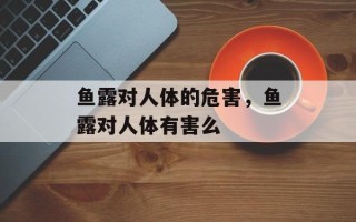鱼露对人体的危害，鱼露对人体有害么